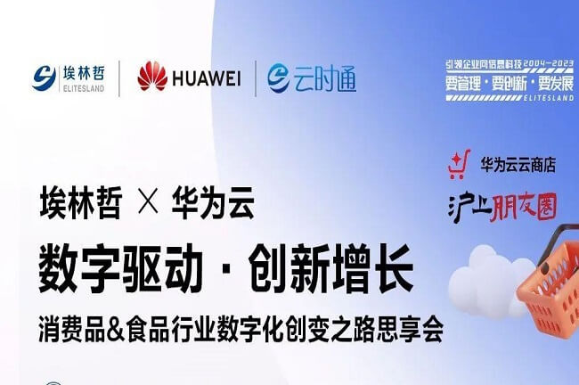 4月13日,埃林哲攜手華為云，共話食品、消費(fèi)品行業(yè)數(shù)字化創(chuàng)變之路