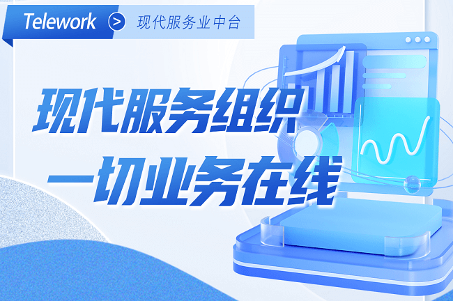 Telework現(xiàn)代服務(wù)業(yè)中臺(tái)-組織在線(xiàn)，協(xié)同工作