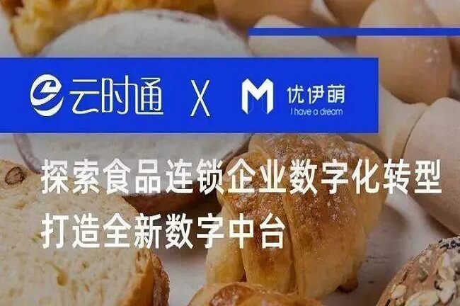 云時通X優(yōu)伊萌 | 探索食品連鎖企業(yè)數(shù)字化轉(zhuǎn)型打造全新數(shù)字中臺！