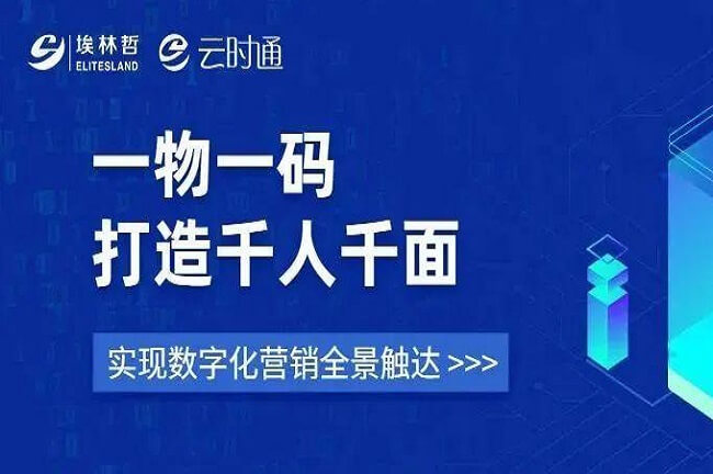 “一物一碼”打造千人千面 ，埃林哲助力企業(yè)數(shù)字化營銷全景觸達(dá)