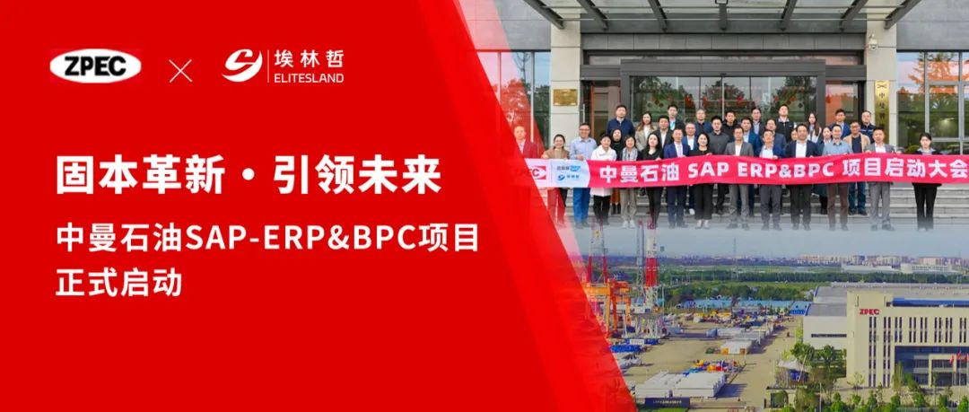 固本革新，引領未來——中曼石油SAP-ERP&BPC項目正式啟動