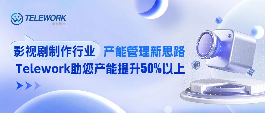 影視行業(yè)迎來調(diào)整新周期，如何更科學(xué)的管理企業(yè)產(chǎn)能